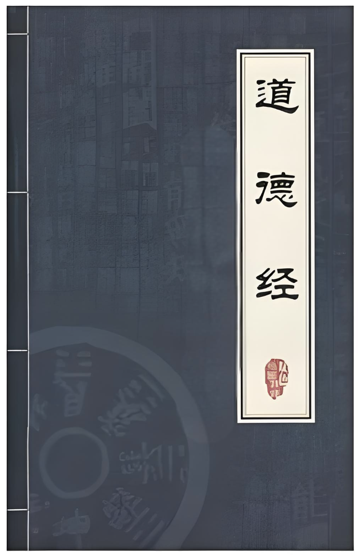 道德经